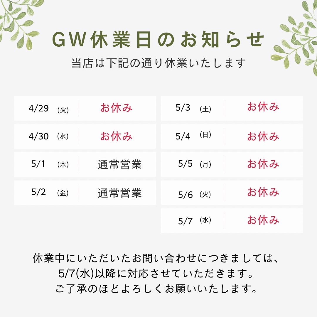G.W休業日のお知らせ