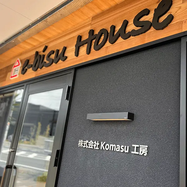 尼崎で注文住宅を建てる工務店 エビスハウス(e-bisu house)by Komasu工房のオフィス