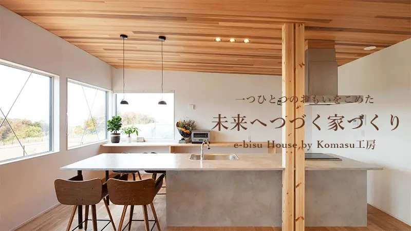 尼崎で注文住宅を建てる工務店 エビスハウス(e-bisu house)by Komasu工房のひとつひとつの思いを込めた、未来へつづく、家づくり、e-bisu House by Komasu工房　施工事例2