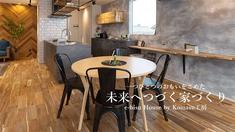 ひとつひとつの思いを込めた、未来へつづく、家づくり、e-bisu House by Komasu工房　施工事例3