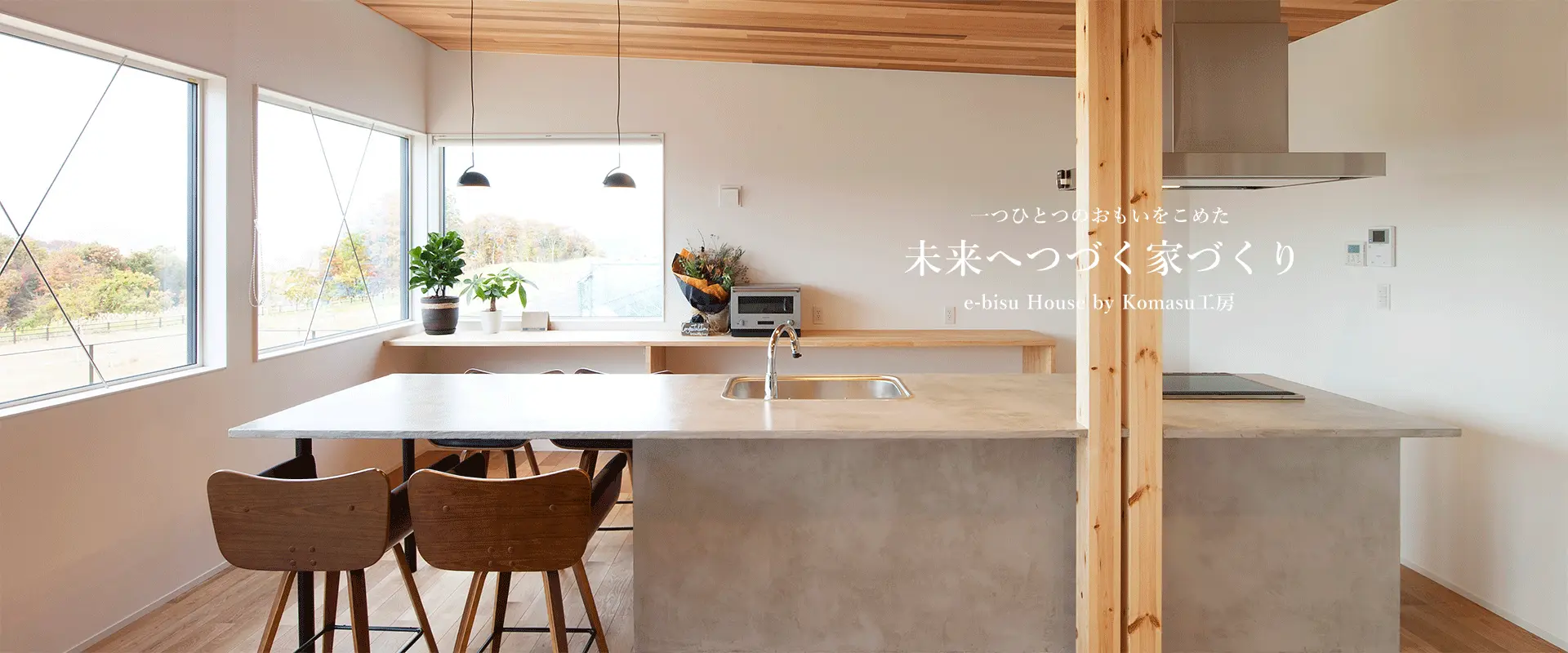 ひとつひとつの思いを込めた、未来へつづく、家づくり、e-bisu House by Komasu工房　施工事例2