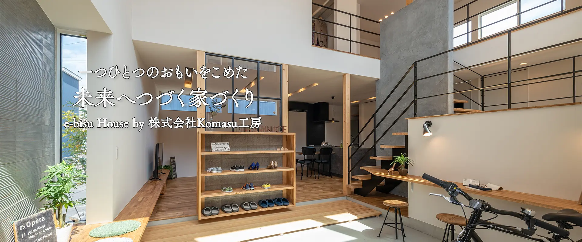 尼崎で注文住宅を建てる工務店 エビスハウス(e-bisu house)by Komasu工房のひとつひとつの思いを込めた、未来へつづく、家づくり、e-bisu House by Komasu工房　施工事例1