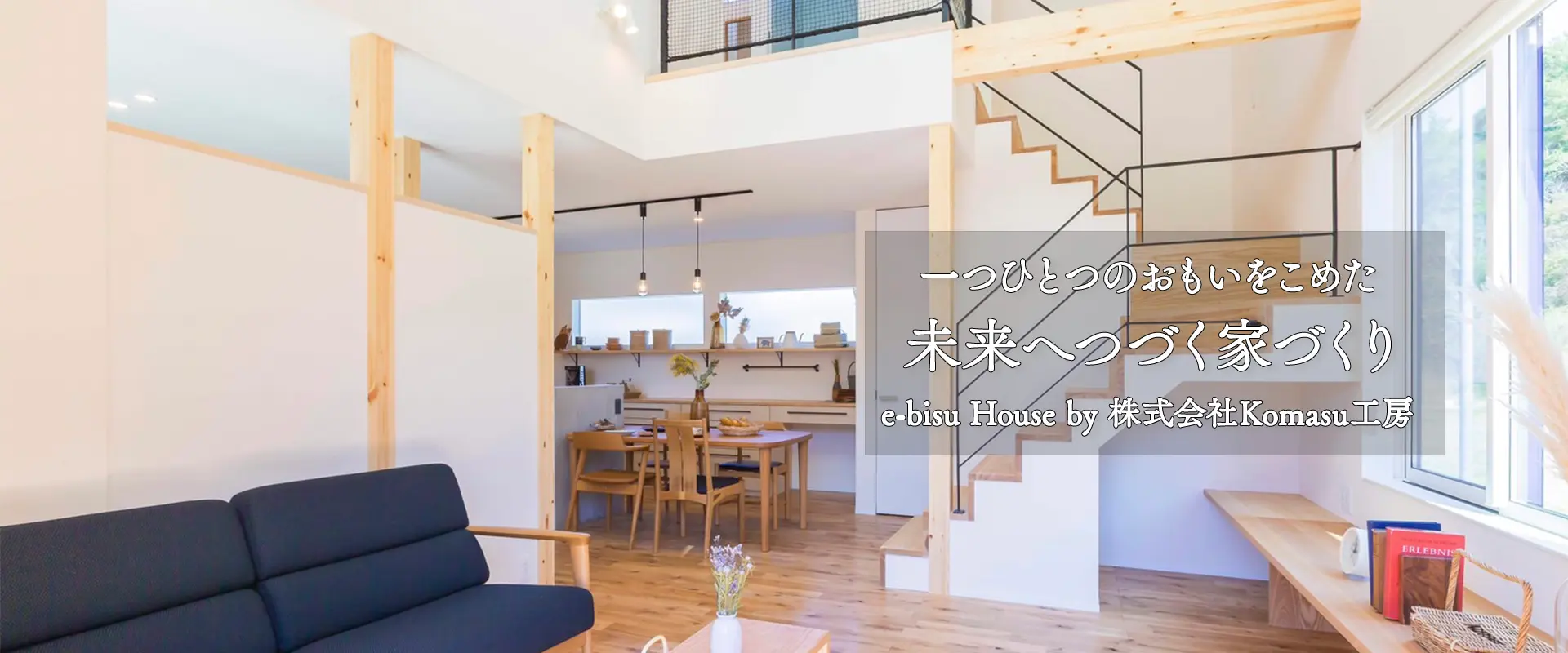 尼崎で注文住宅を建てる工務店 エビスハウス(e-bisu house)by Komasu工房のひとつひとつの思いを込めた、未来へつづく、家づくり、e-bisu House by Komasu工房　施工事例2