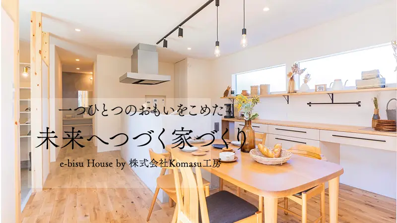 尼崎で注文住宅を建てる工務店 エビスハウス(e-bisu house)by Komasu工房のひとつひとつの思いを込めた、未来へつづく、家づくり、e-bisu House by Komasu工房　施工事例3